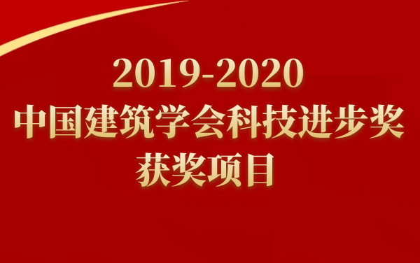 2019-2020中国建筑学会科技进步奖获奖项目公布